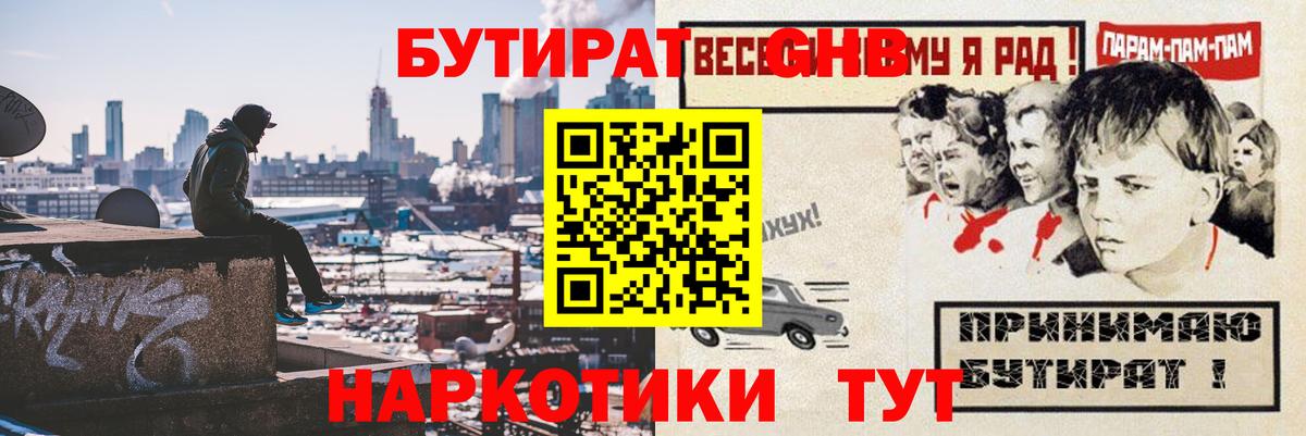 Бутират GHB Ессентуки